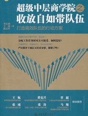 超级中层商学院之收放自如带队伍