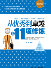 从优秀到卓越的11项修炼