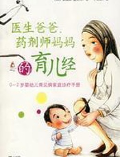 医生爸爸，药剂师妈妈的育儿经