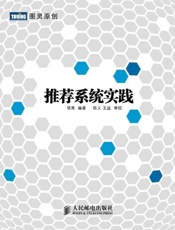 [推荐系统实践]项亮