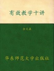 有效教学十讲