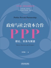 政府与社会资本合作：理论、实务与展望