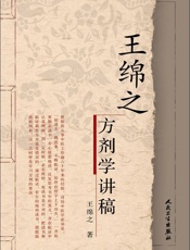 王绵之方剂学讲稿