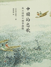 中国的恋歌_从《诗经》到李商隐