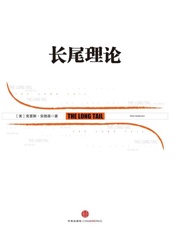 长尾理论-克里斯安德森