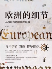 欧洲的细节：从海洋帝国到欧洲联盟