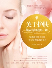 关于护肤,你应该知道的一切_零基础开始学护肤