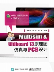 Multisim&Ultiboard13原理图仿真与PCB设计