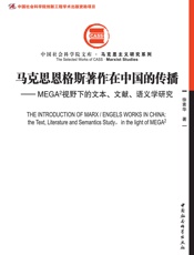 马克思恩格斯著作在中国的传播：MEGA²视野下的文本、文献、语义学研究