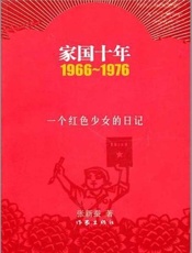 家国十年1966～1976_一个红色少女的日记