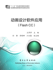 《动画设计软件应用（Flash CC）》