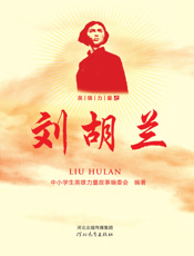 英雄力量之刘胡兰