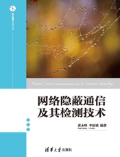网络隐蔽通信及其检测技术