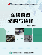 车辆底盘结构与检修