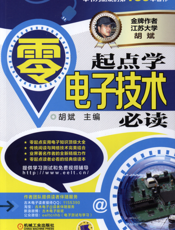 零起点学电子技术必读
