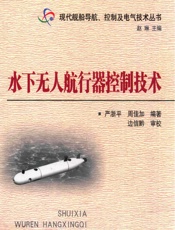 水下无人航行器控制技术 - 严浙平,周佳加