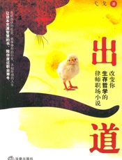 出道_改变你生存哲学的律师职场小说