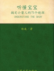 听懂宝宝_搞定小婴儿的75个绝招