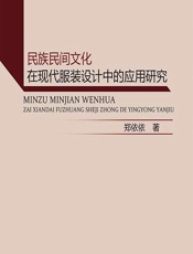 民族民间文化在现代服装设计中的应用研究 - 郑依依