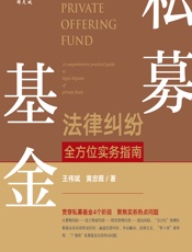 私募基金法律纠纷全方位实务指南 - 王伟斌;黄忠薇