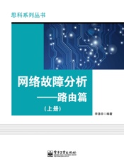 网络故障分析_路由篇 - 李涤非