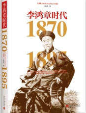 李鸿章时代