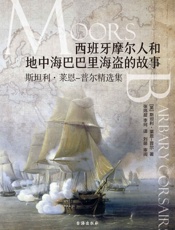 西班牙摩尔人和地中海巴巴里海盗的故事