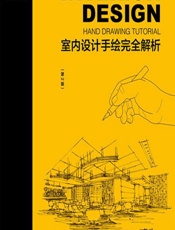 室内设计手绘完全解析 - 刘冬