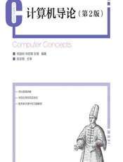 计算机导论 - 刘金岭,宗慧,肖绍章