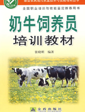 奶 牛 饲 养 员 培 训 教 材