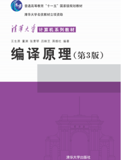编译原理（第3版）