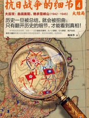 抗日战争的细节4