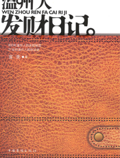 温州人发财日记