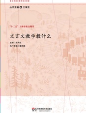 文言文教学教什么