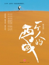 一个人的西域（精编图文版） - 陈达达