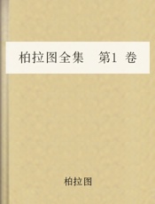 柏拉图全集第1卷