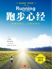 跑步心经——身体在路上，心灵在远方