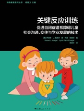 关键反应训练：促进自闭症谱系障碍儿童社会沟通、交往与学业发展的技术