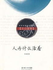人为什么活着-王小波