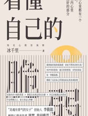 看懂自己的脆弱 - 冰千里
