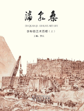 滴泉集——李桦的艺术历程（上）