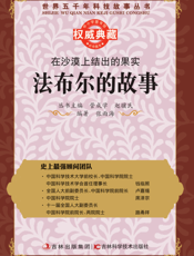 在沙漠上结出的果实_法布尔的故事