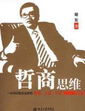 哲商思维 - 谢宏
