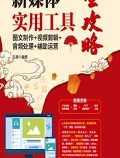 新媒体实用工具全攻略——图文制作_视频剪辑_音频处理_辅助运营 - 王斐