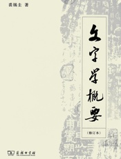 文字学概要