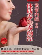 《黄帝内经》中的体质养生养颜经 - 范海燕