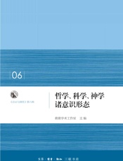 哲学、科学、神学诸意识形态