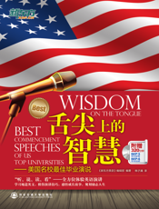 舌尖上的智慧——美国名校最佳毕业演说