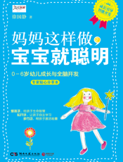 妈妈这么做，宝宝就聪明