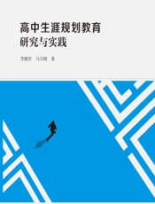 高中生涯规划教育研究与实践 - 李拥军，马万刚